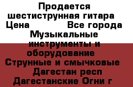 Продается шестиструнная гитара › Цена ­ 1 000 - Все города Музыкальные инструменты и оборудование » Струнные и смычковые   . Дагестан респ.,Дагестанские Огни г.